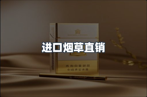 进口烟草直销